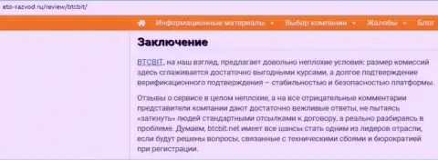 Заключительная часть обзора online-обменника БТЦ Бит на сайте Eto-Razvod Ru
