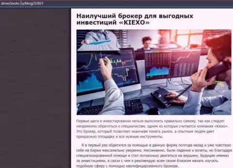 Разбор условий для торгов дилера Kiexo Com в информационной публикации на web-сервисе drive2moto ru