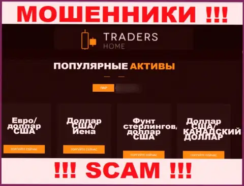 Будьте осторожны, род работы TradersHome Com, ФОРЕКС - это обман !!!