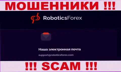 Адрес электронной почты махинаторов RoboticsForex