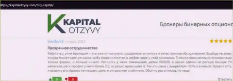 Еще отзывы о торговых условиях организации BTG Capital на сайте KapitalOtzyvy Com