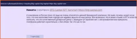 Пользователи глобальной internet сети делятся своим собственным мнением о компании BTG-Capital Com на web-сайте Ревокон Ру