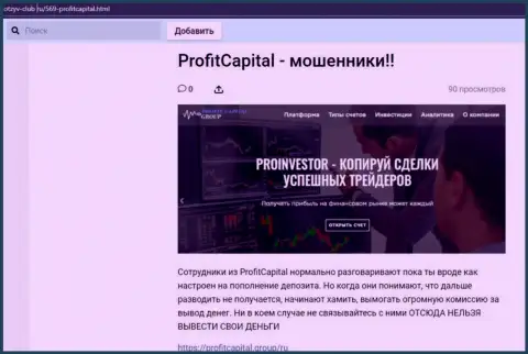 Profit Capital Group ОСТАВЛЯЮТ БЕЗ ДЕНЕГ ! Факты неправомерных действий