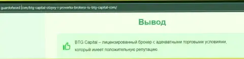Ещё один материал о условиях совершения сделок дилинговой компании BTG-Capital Com на интернет-ресурсе guardofword com