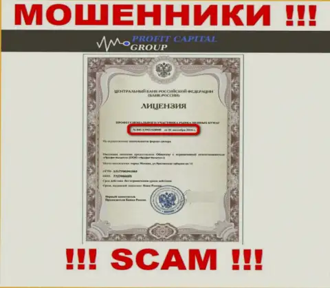 Мошенники Профит Капитал Групп показали на своем web-ресурсе лицензию (была выдана Центробанком России)