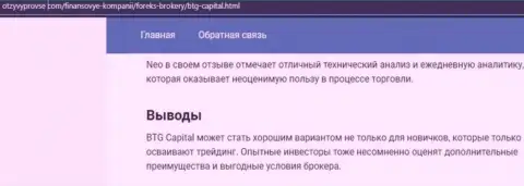 Дилинговая компания BTG Capital описана и на web-ресурсе otzyvprovse com