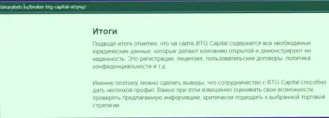 Итоги к статье о деятельности брокера BTG Capital на сайте бинансбетс ру