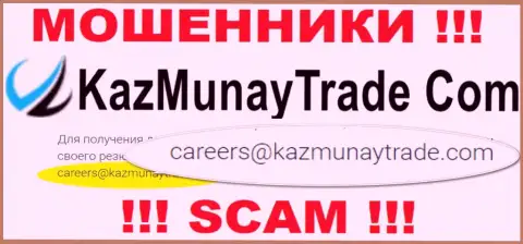 Весьма опасно общаться с организацией КазМунай, даже через е-майл - это хитрые интернет-разводилы !!!