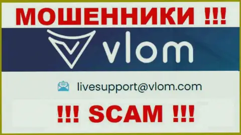 Электронная почта мошенников Vlom Com, предложенная на их сайте, не рекомендуем общаться, все равно оставят без денег
