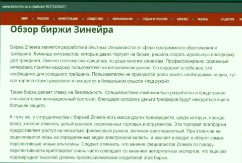 Обзор дилера Zineera в информационной статье на портале kremlinrus ru