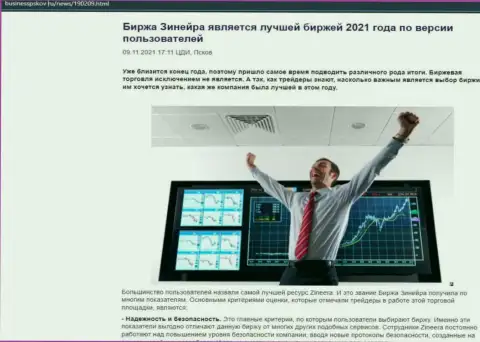 Zineera является, со слов биржевых игроков, лучшей брокерской организацией 2021 года - об этом в публикации на web-ресурсе BusinessPskov Ru