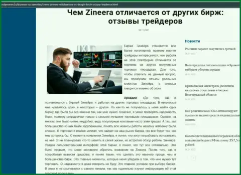 Достоинства дилингового центра Zineera перед иными компаниями в материале на информационном сервисе Volpromex Ru