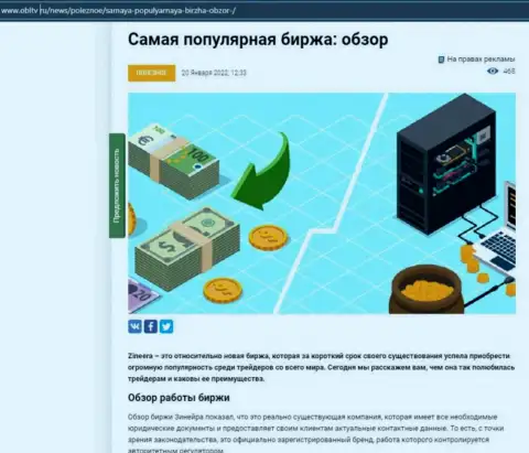 Позитивная обзорная публикация о биржевой компании Zinnera на интернет-ресурсе ОблТв Ру