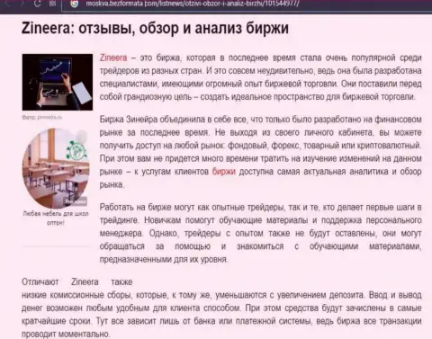Обзор и анализ условий для трейдинга биржевой организации Зинейра Ком на веб-сервисе Moskva BezFormata Сom