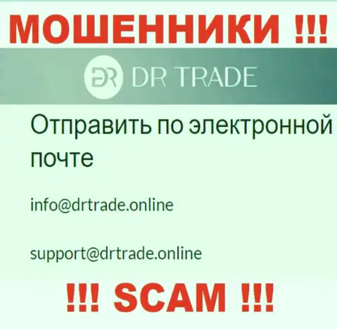Не пишите сообщение на электронный адрес ворюг DR Trade, опубликованный у них на веб-ресурсе в разделе контактной информации - это крайне рискованно