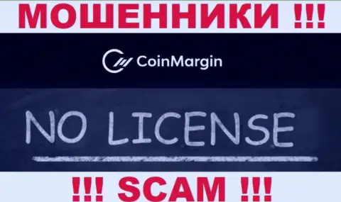 Нереально нарыть сведения о лицензии на осуществление деятельности махинаторов Coin Margin - ее попросту нет !!!