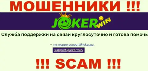 На портале Joker Win, в контактных данных, расположен адрес электронного ящика указанных интернет махинаторов, не стоит писать, обманут