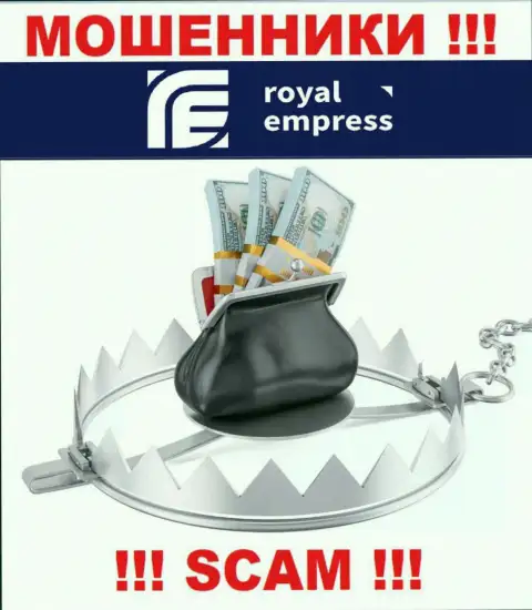 Не доверяйте интернет мошенникам RoyalEmpress, т.к. никакие проценты вывести вложения помочь не смогут