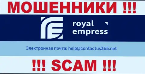 В разделе контактных данных мошенников Royal Empress, показан вот этот электронный адрес для связи