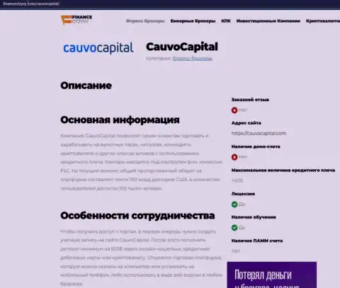 Статья о дилинговой компании CauvoCapital Com на онлайн-сервисе financeotzyvy com