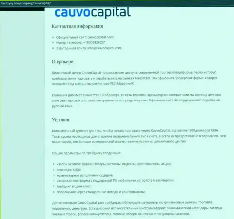Форекс-дилер CauvoCapital представлен на онлайн-ресурсе finotzyvy com