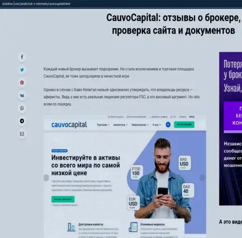 О условиях торгов ФОРЕКС-организации Cauvo Capital на онлайн-ресурсе столохов ком