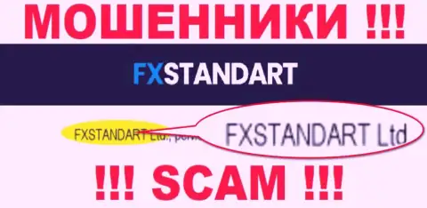 Организация, владеющая мошенниками FXStandart Com - это FXSTANDART LTD