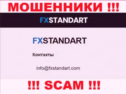 На веб-сайте мошенников FXStandart предоставлен данный электронный адрес, однако не вздумайте с ними общаться