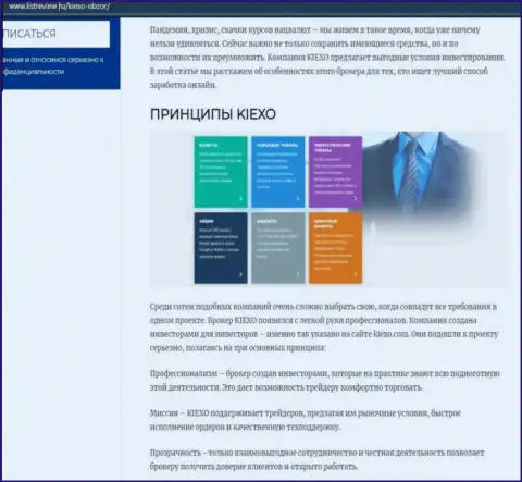Условия спекулирования брокерской компании KIEXO описаны в обзорной статье на информационном сервисе ЛистРевью Ру