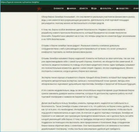 Ещё одна статья с обзором условий для торговли организации Зиннейра, теперь на информационном портале Typical-Moscow Ru
