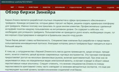 Обзор дилера Зиннейра Ком, опубликованный в публикации на веб-портале Кремлинрус Ру