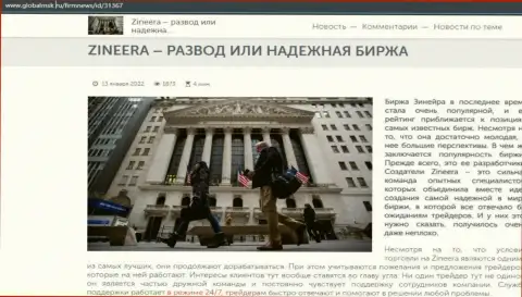 Брокер Зиннейра Ком воры или порядочная биржевая торговая площадка, объективный ответ в публикации на сайте globalmsk ru