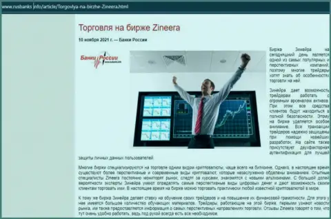 Статья о совершении сделок с биржевой организацией Зиннейра, предоставленная на сайте RusBanks Info