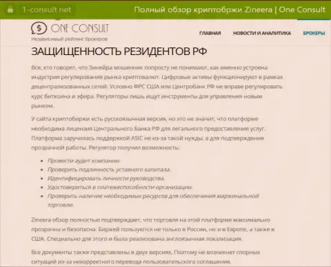 Информация на портале 1 consult net, об безопасности совершения торговых сделок для жителей РФ со стороны брокерской фирмы Zinnera