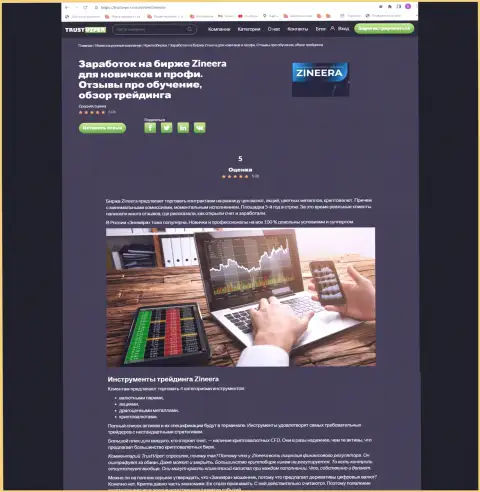 Финансовые инструменты для спекулирования в брокерской компании Зиннейра Ком описаны в обзоре на веб-сервисе Trustviper Com