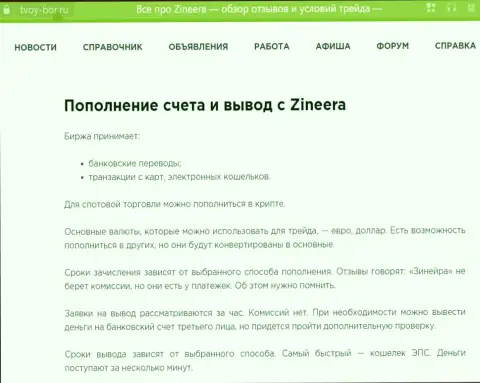 Информационная публикация, представленная на интернет-сервисе Tvoy-Bor Ru. о выводе вложенных средств в биржевой организации Зиннейра Эксчендж