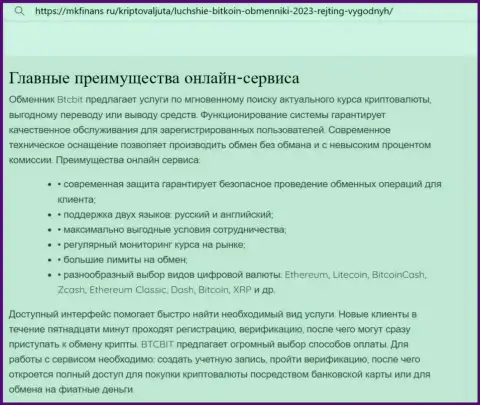Анализ главных достоинств онлайн-обменки BTCBit в обзоре на интернет-портале mkfinans ru