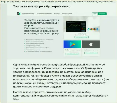 Об терминале для совершения торгов дилинговой компании Киексо Вы можете получить информацию на интернет-ресурсе RatingsForex Ru