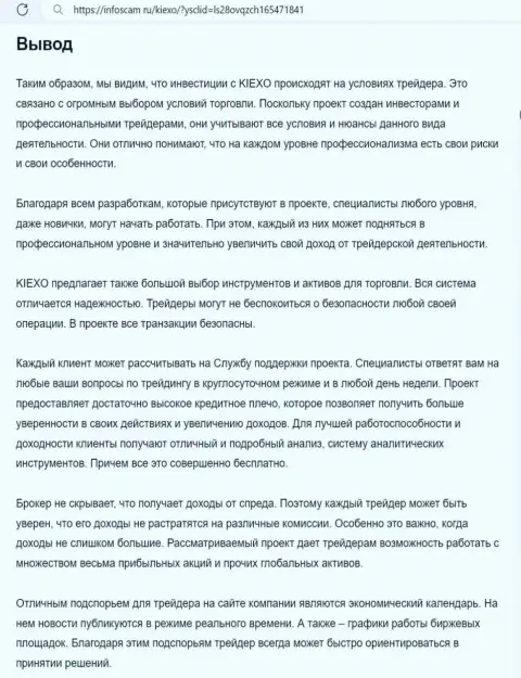 Обзор условий брокера Kiexo Com предоставлен в информационном материале на web-портале Infoscam ru