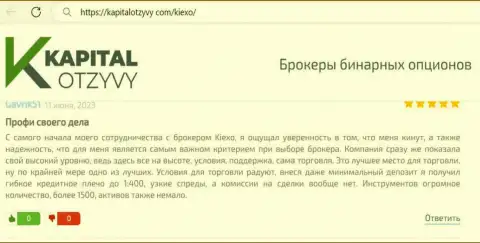 Создатель приведенного далее отзыва, с сайта kapitalotzyvy com, тоже делится своей точкой зрения относительно условий для торгов дилинговой компании Киексо Ком