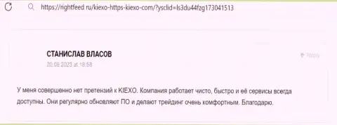 Еще один отзыв валютного трейдера о порядочности и надёжности дилера Киексо ЛЛК, на этот раз с онлайн сервиса RightFeed Ru