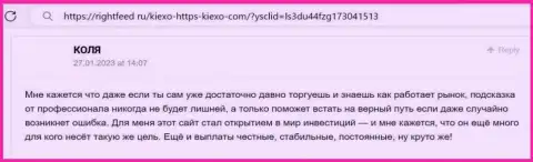 Проблем с возвратом вкладов у клиентов брокера Киексо ЛЛК нет, отклик игрока на сайте rightfeed ru