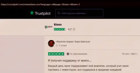 Создатели приведенных ниже отзывов, позаимствованных нами на веб-сайте Trustpilot Com, весьма довольны услугами команды аналитиков организации KIEXO