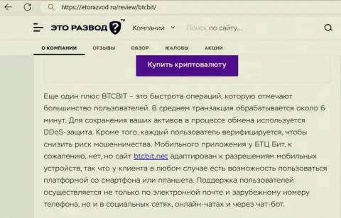 Обзорная статья с информацией об оперативности обменных операций в криптовалютной онлайн-обменке БТЦ Бит, размещенная на сайте EtoRazvod Ru