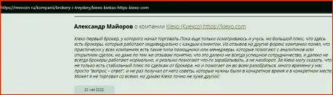 Отзывы биржевых трейдеров об торговле с брокером KIEXO на веб-сервисе revocon ru