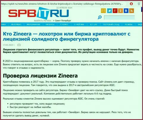 Статья о наличии лицензии у компании Зиннейра, размещенная на сайте Spbit Ru