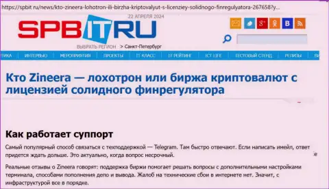 О службе технической поддержки биржевой компании Зиннейра материал на web-сервисе spbit ru