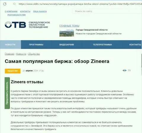 О честности брокерской организации Zinnera Com в обзорном материале на сайте obltv ru