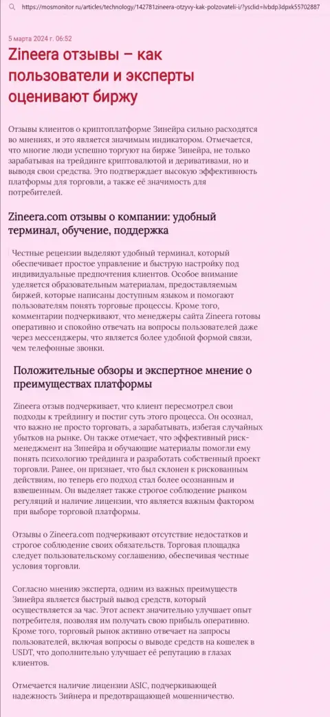 Точка зрения создателя статьи, с web-портала MosMonitor Ru, о терминале для совершения торговых сделок биржевой организации Зиннейра