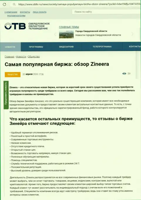 Достоинства брокерской компании Zinnera Exchange рассмотрены в информационной статье на портале ОблТв Ру